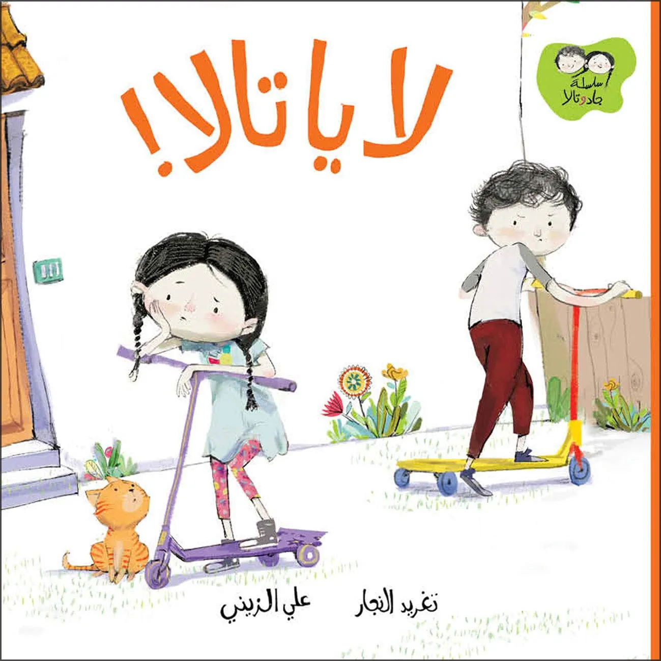 Salwa-No Tala! Written by: Taghreed Najjar, Illustrated by: Aly Zainy Paperback – 2019